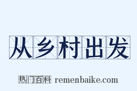 从乡村出发是什么意思的图片